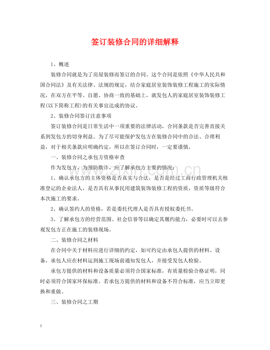 签订装修合同的详细解释.docx_第1页