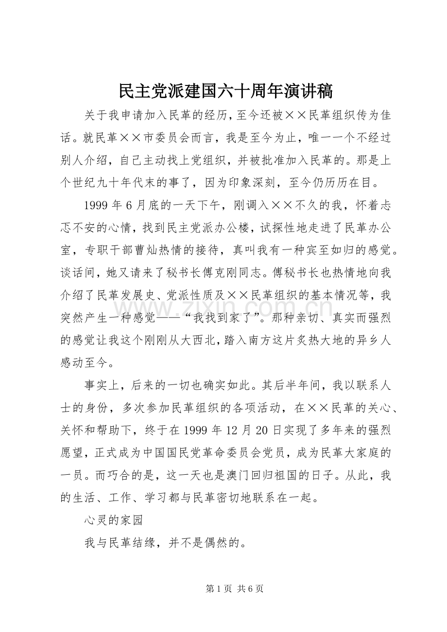 民主党派建国六十周年演讲稿.docx_第1页