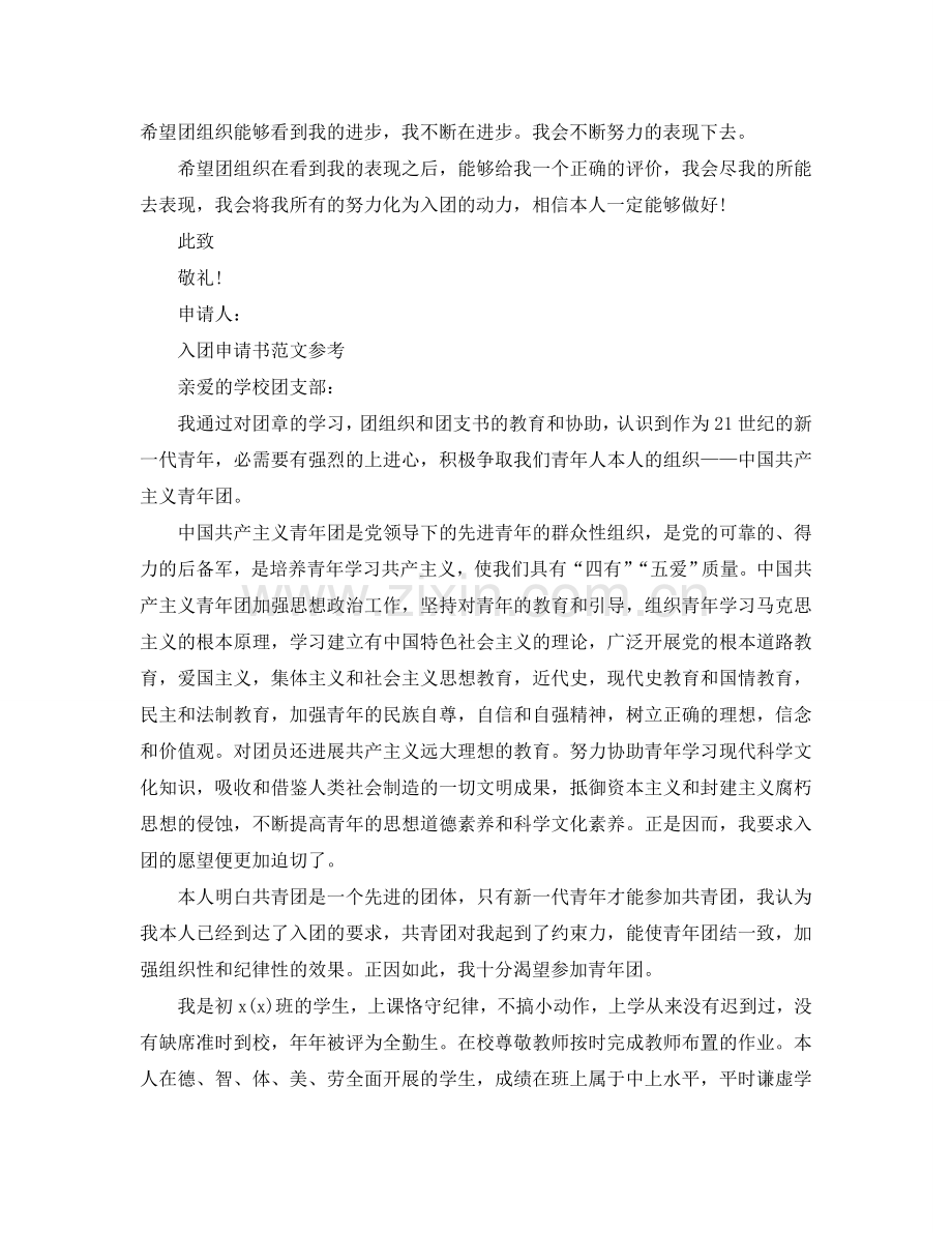 初中入团申请书800字满分范文模板参考.doc_第2页