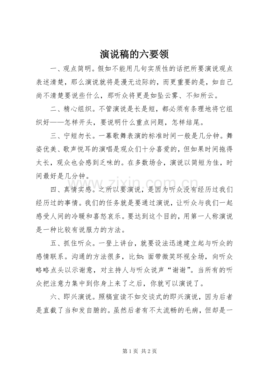 演说的六要领.docx_第1页