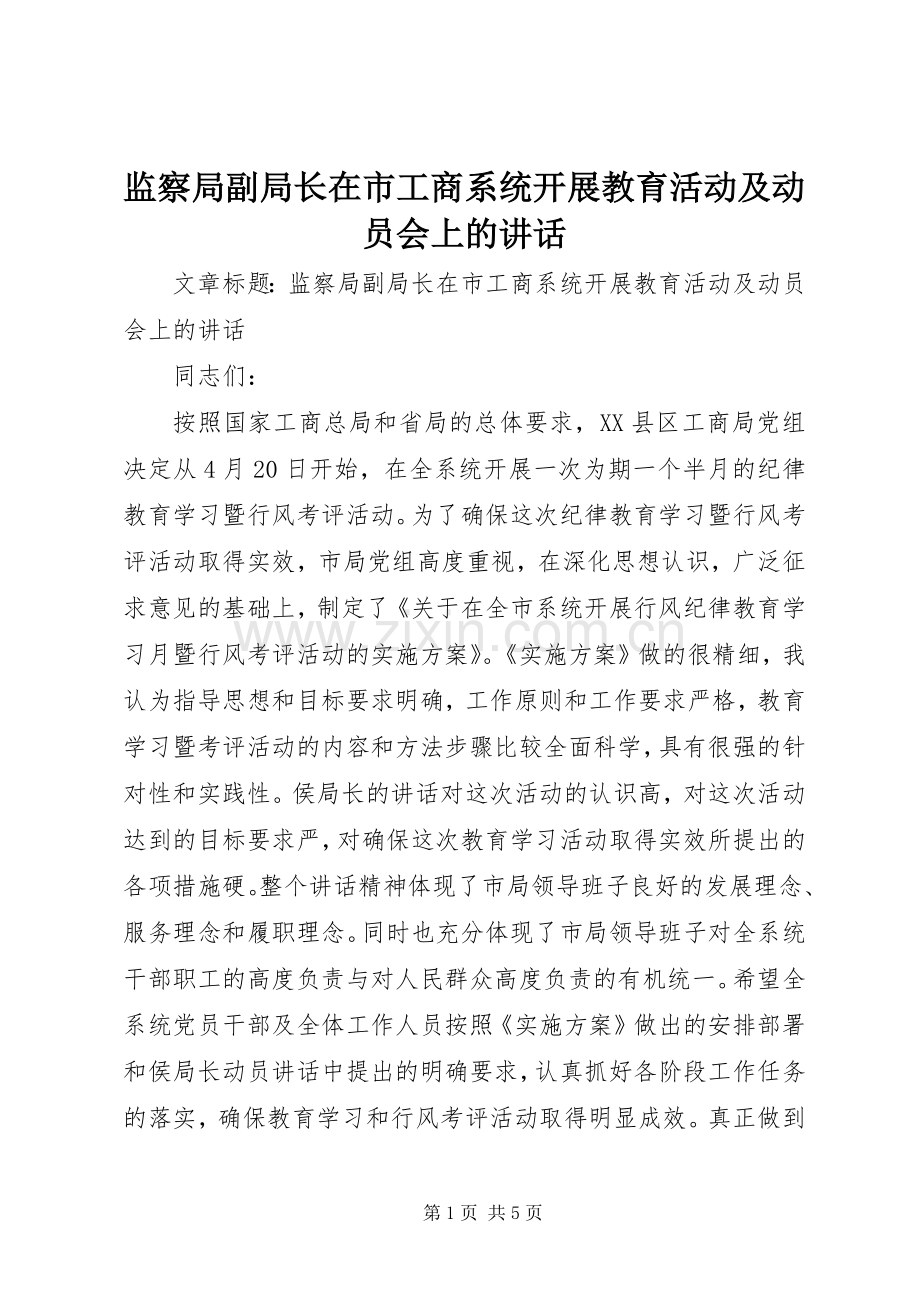 监察局副局长在市工商系统开展教育活动及动员会上的讲话.docx_第1页
