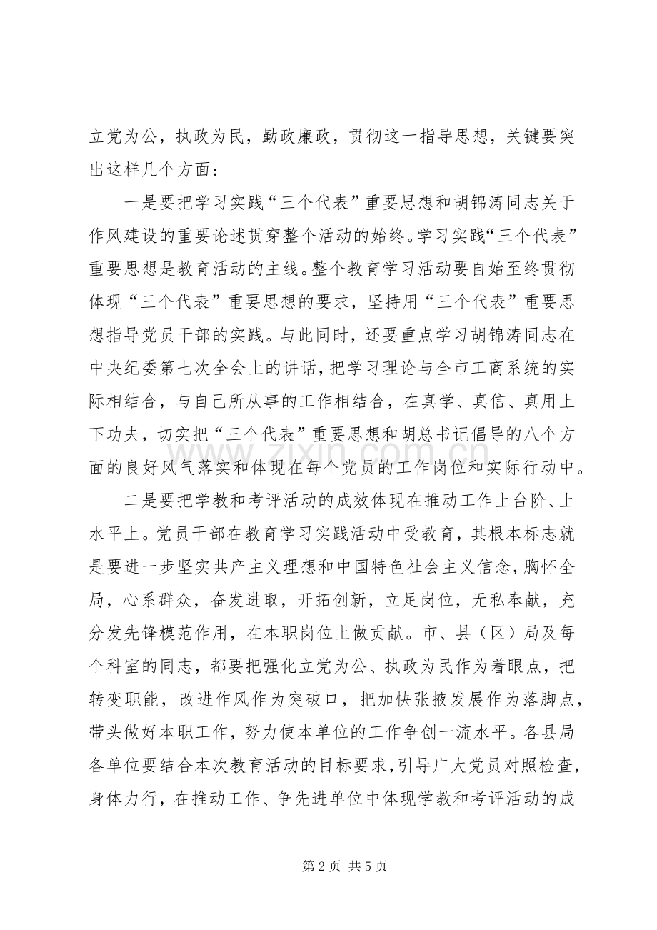 监察局副局长在市工商系统开展教育活动及动员会上的讲话.docx_第2页