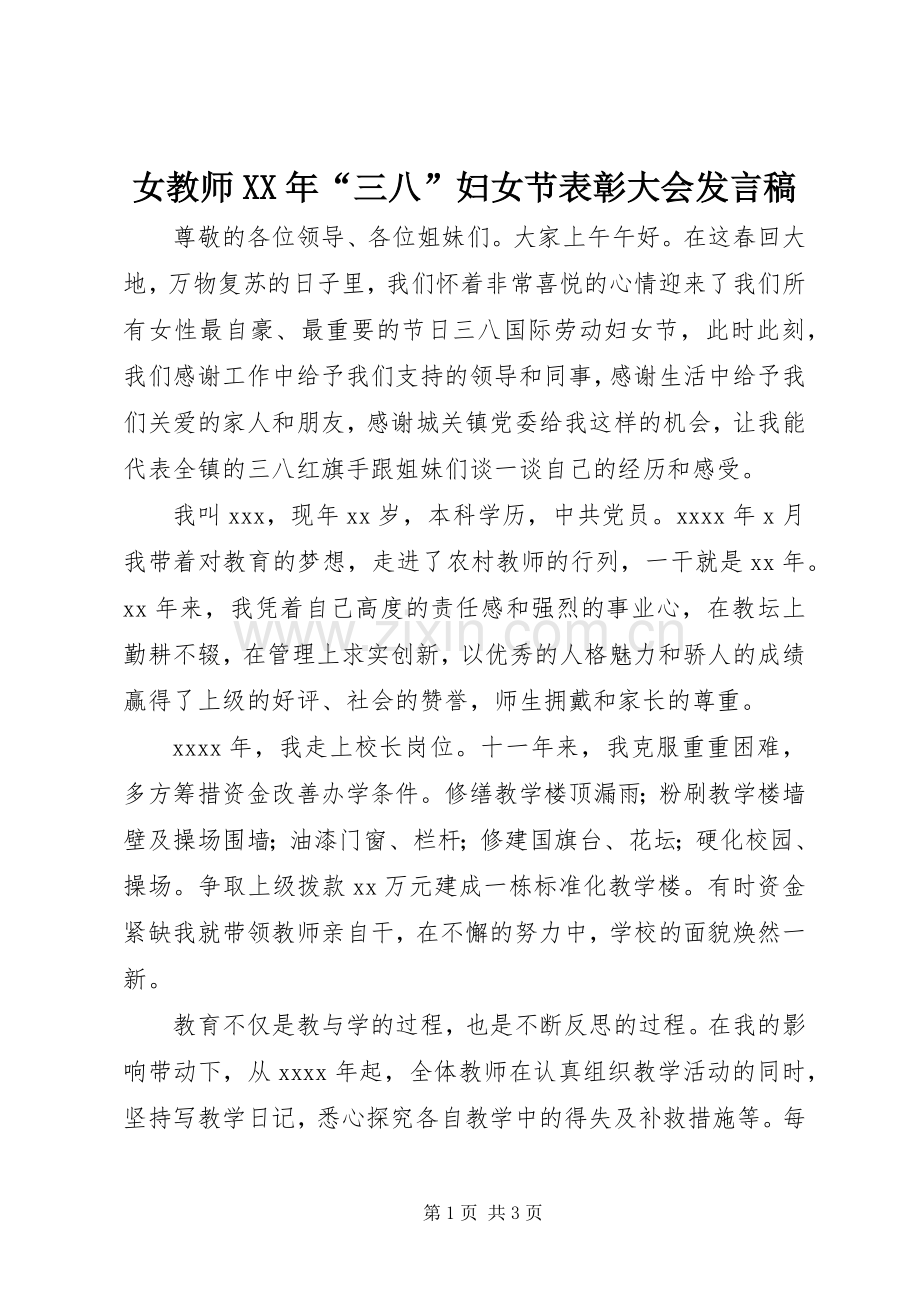 女教师XX年“三八”妇女节表彰大会发言.docx_第1页