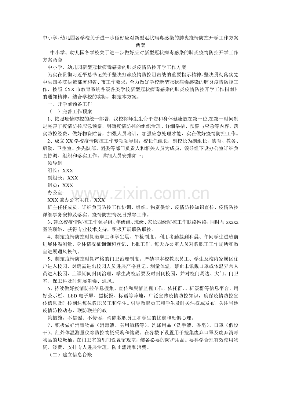 中小学ۥ、幼儿园各学校关于进一步做好应对新型冠状病毒感染的肺炎疫情防控开学工作方案两套.doc_第1页