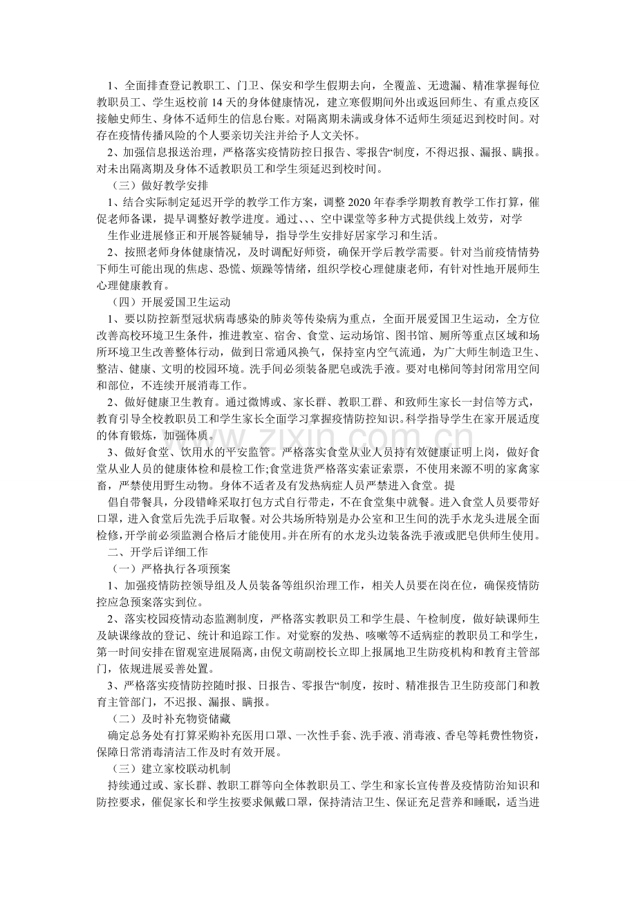 中小学ۥ、幼儿园各学校关于进一步做好应对新型冠状病毒感染的肺炎疫情防控开学工作方案两套.doc_第2页