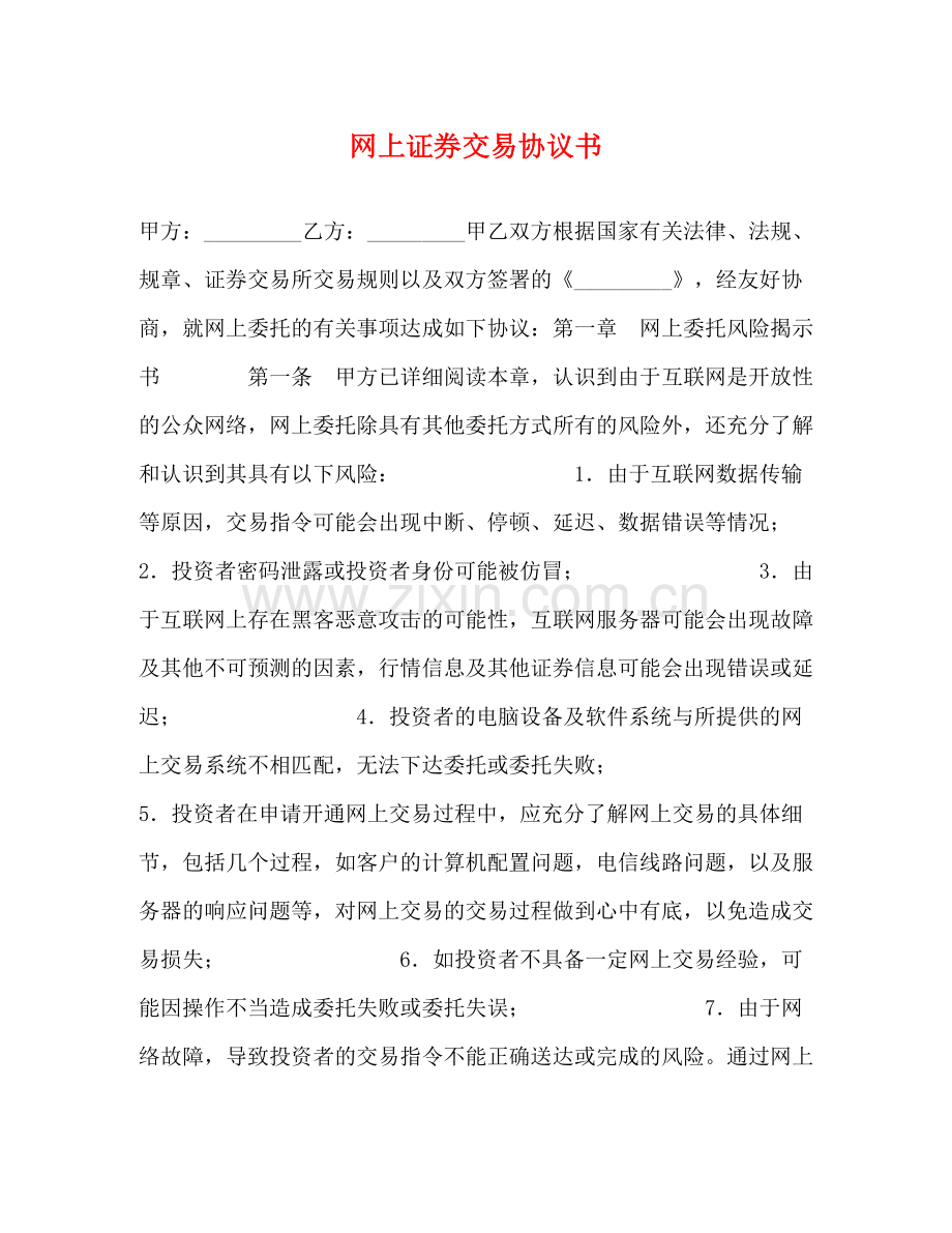 网上证券交易协议书.docx_第1页