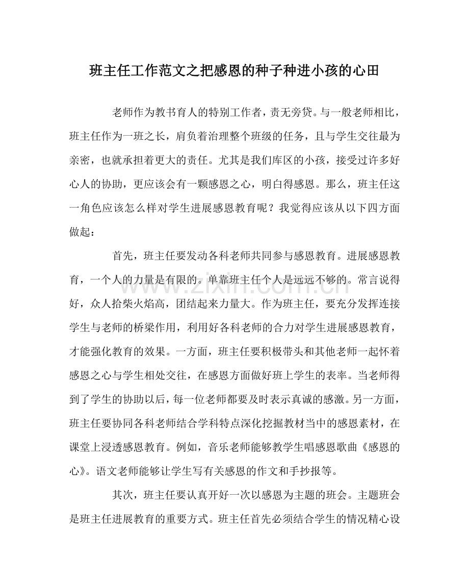 班主任工作范文把感恩的种子种进孩子的心田.doc_第1页