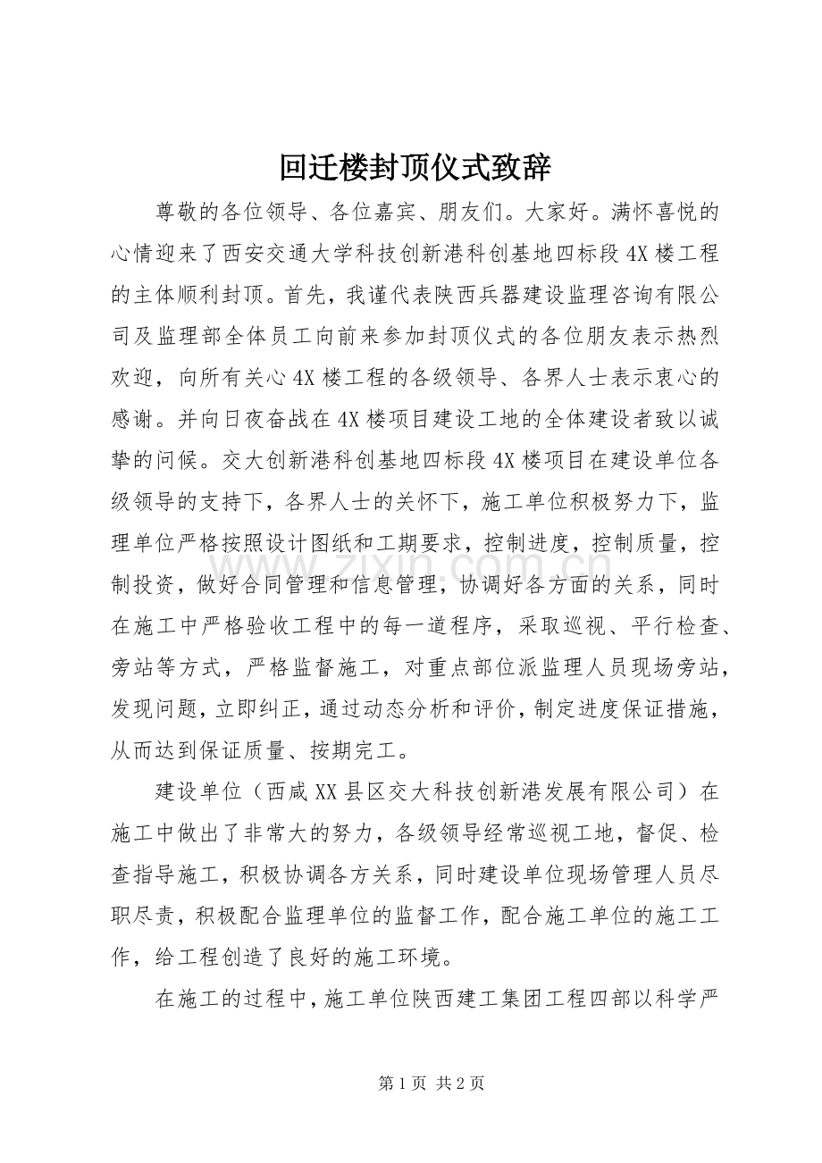 回迁楼封顶仪式致辞演讲范文.docx_第1页