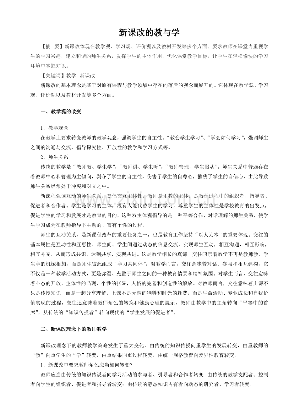新课改的教与学.doc_第1页