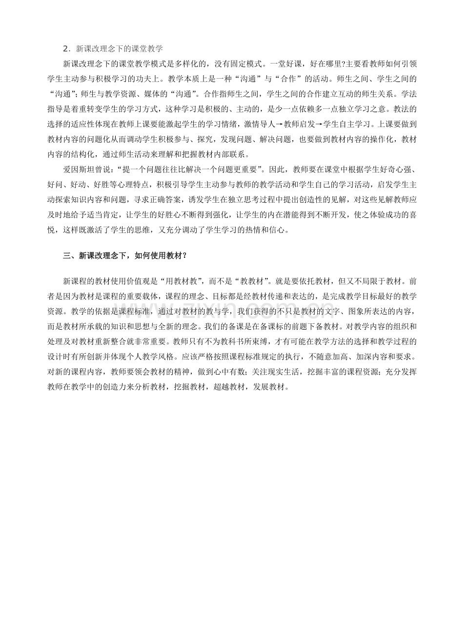 新课改的教与学.doc_第2页