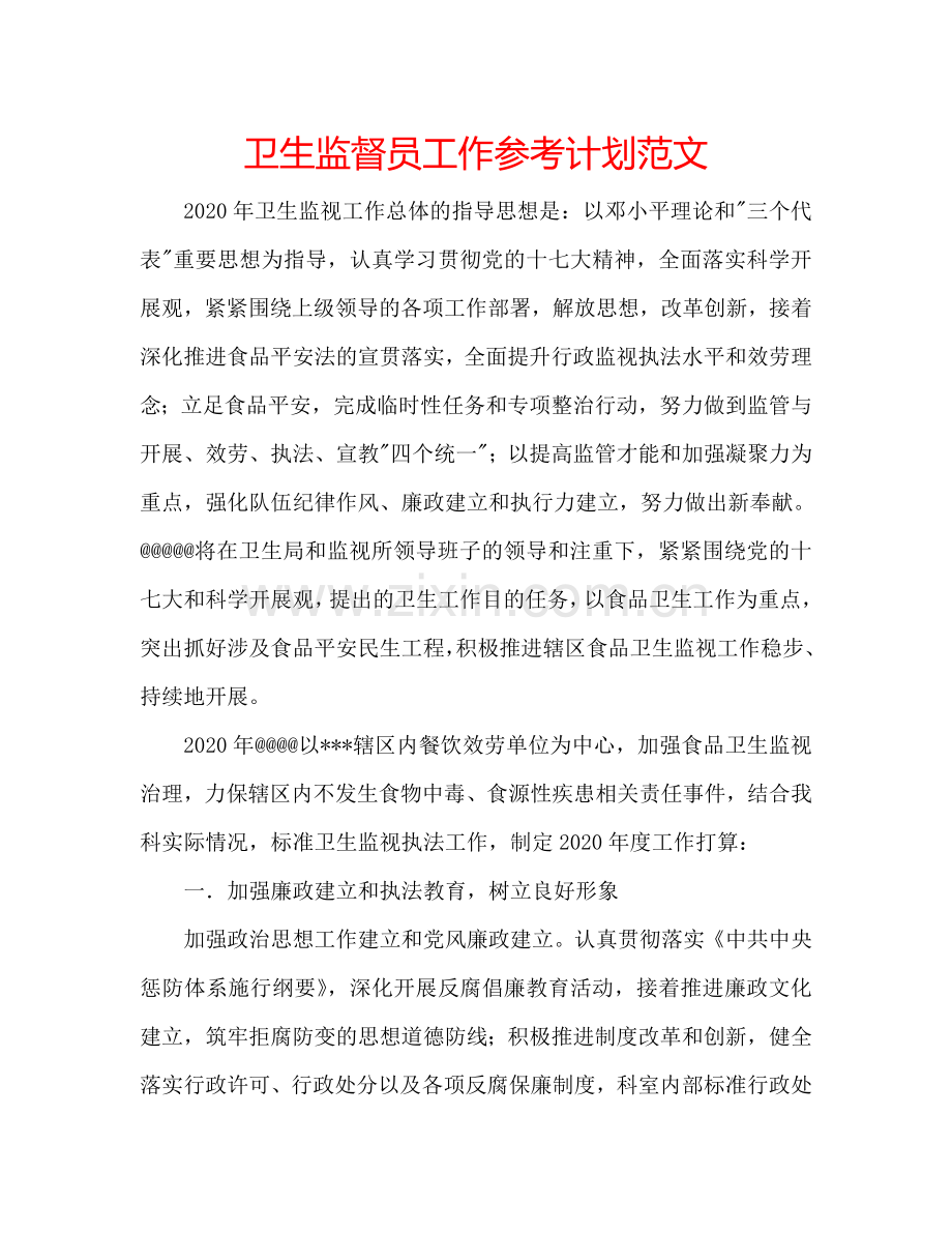 卫生监督员工作参考计划范文.doc_第1页