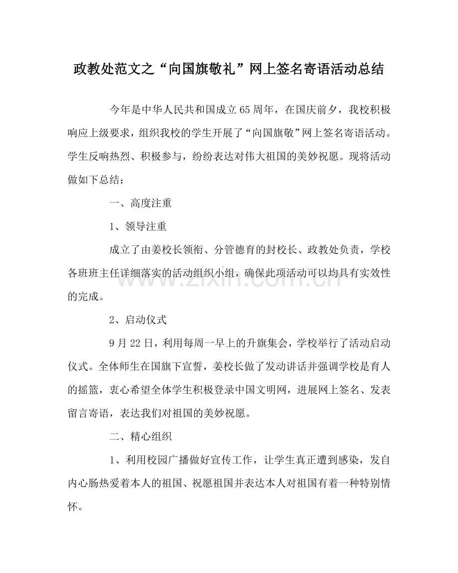 政教处范文“向国旗敬礼”网上签名寄语活动总结.doc_第1页