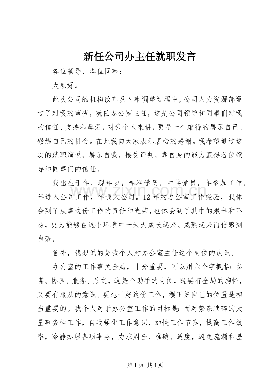 新任公司办主任就职发言稿.docx_第1页