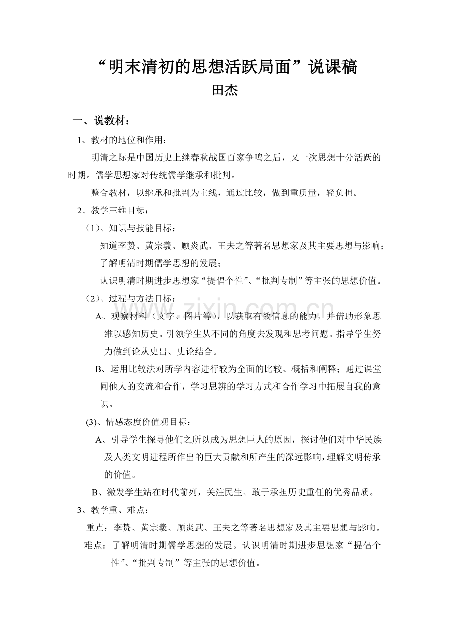 明末清初的思想活跃局面说课稿.doc_第1页