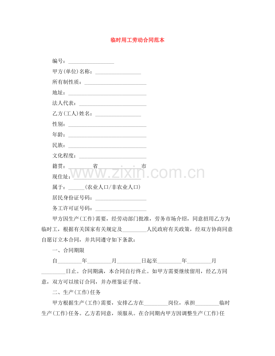 临时用工劳动合同范本.docx_第1页