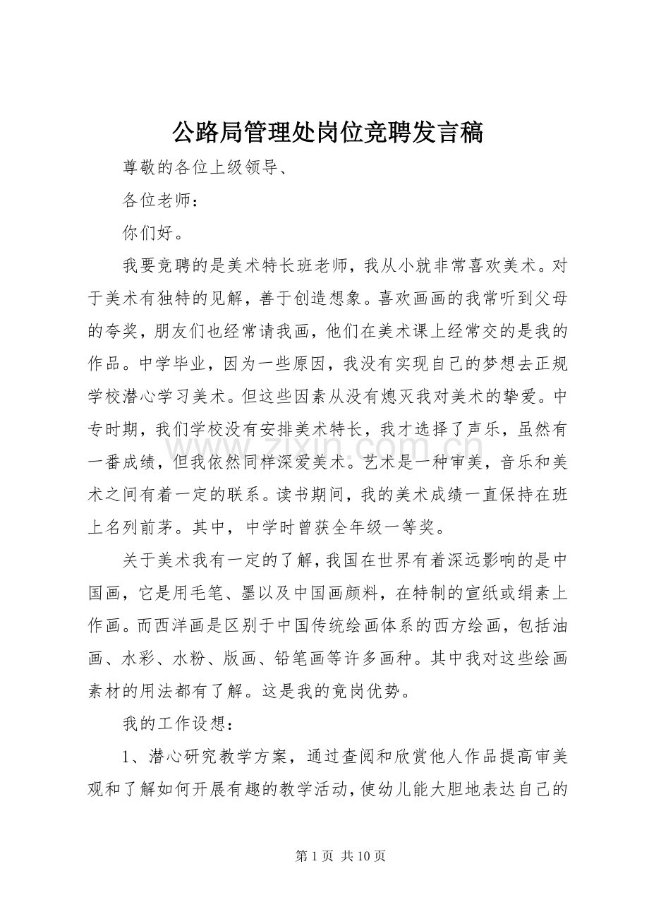 公路局管理处岗位竞聘发言稿范文.docx_第1页