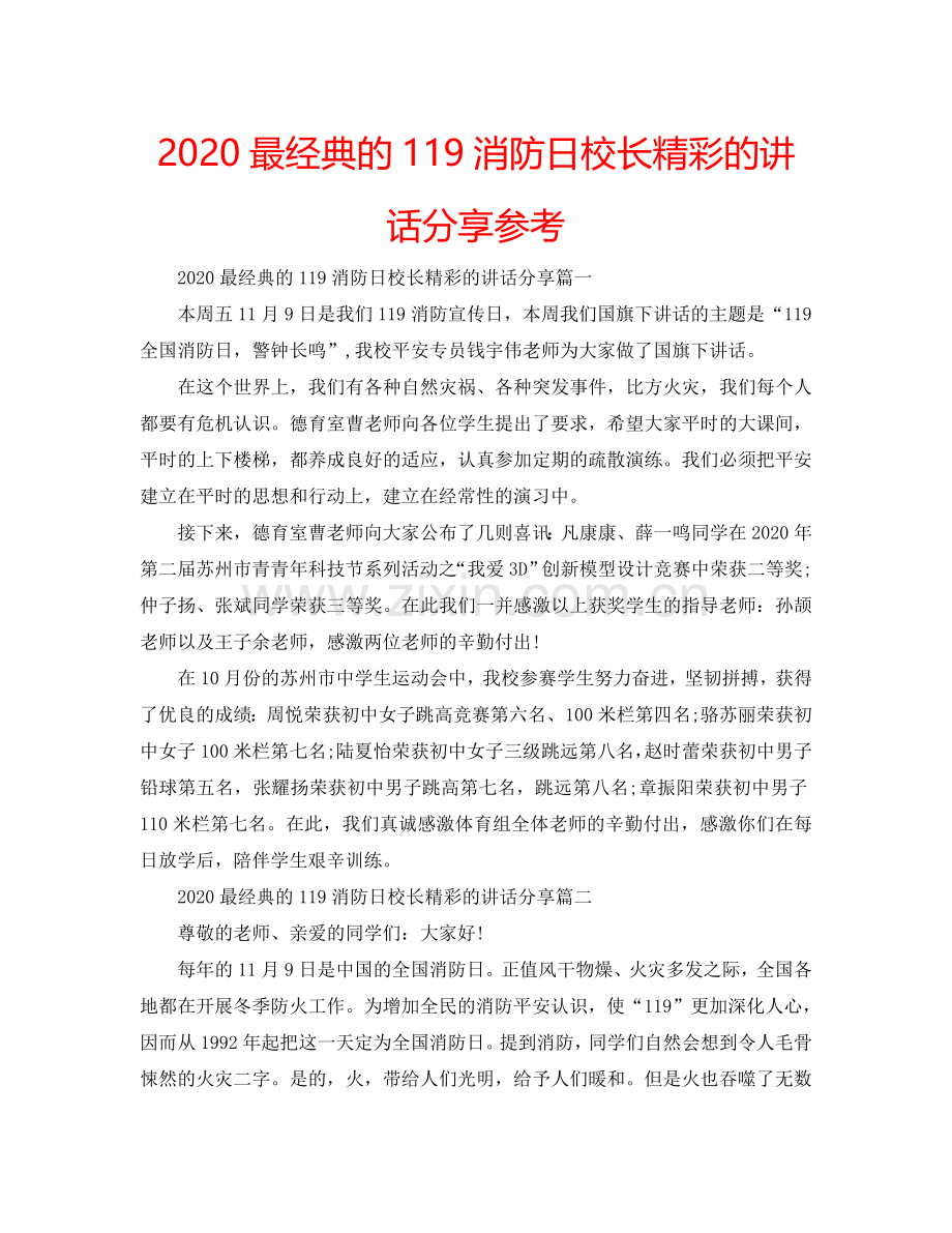 2024最经典的119消防日校长精彩的讲话分享参考.doc_第1页