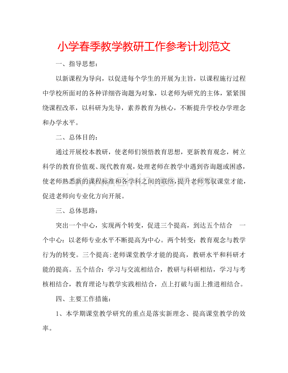 小学春季教学教研工作参考计划范文.doc_第1页