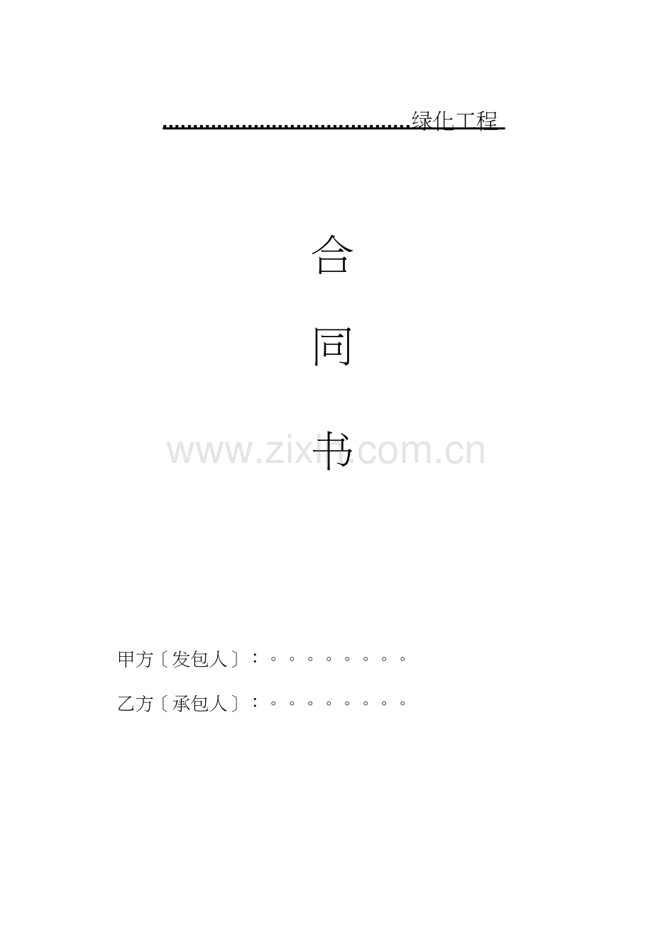 园林绿化施工合同书范本完全本).docx_第2页