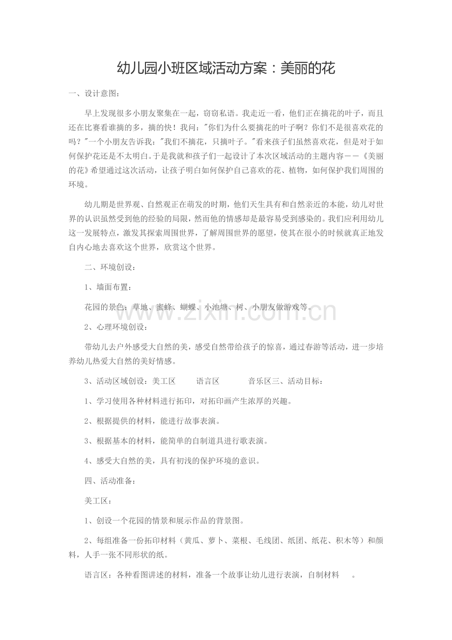 幼儿园小班区域活动方案：美丽的花.doc_第1页