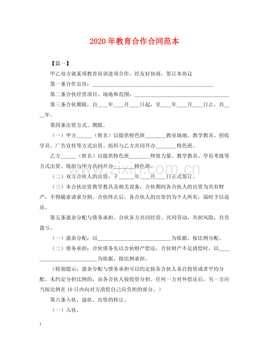 年教育合作合同范本.docx_第1页
