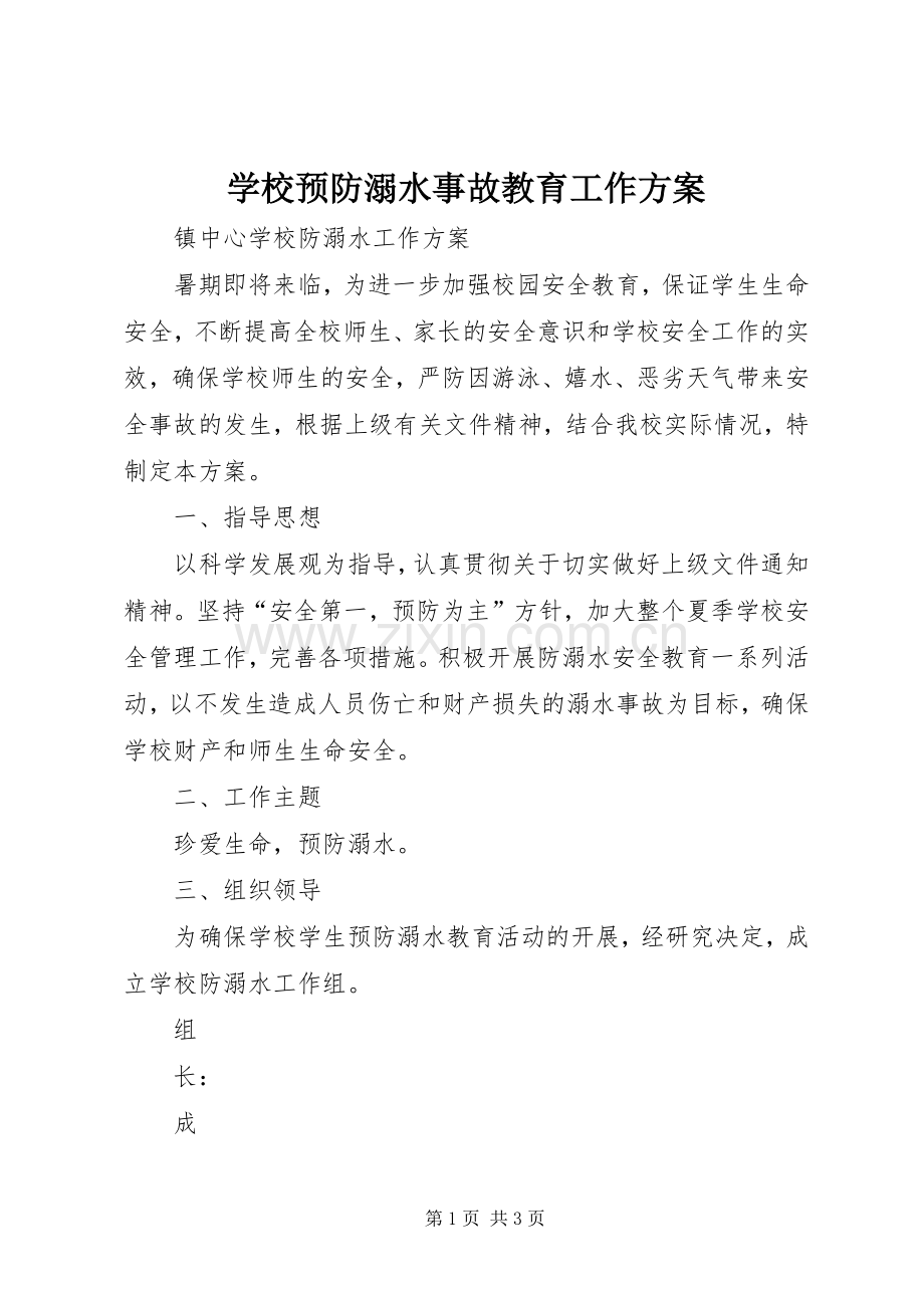 学校预防溺水事故教育工作实施方案 .docx_第1页