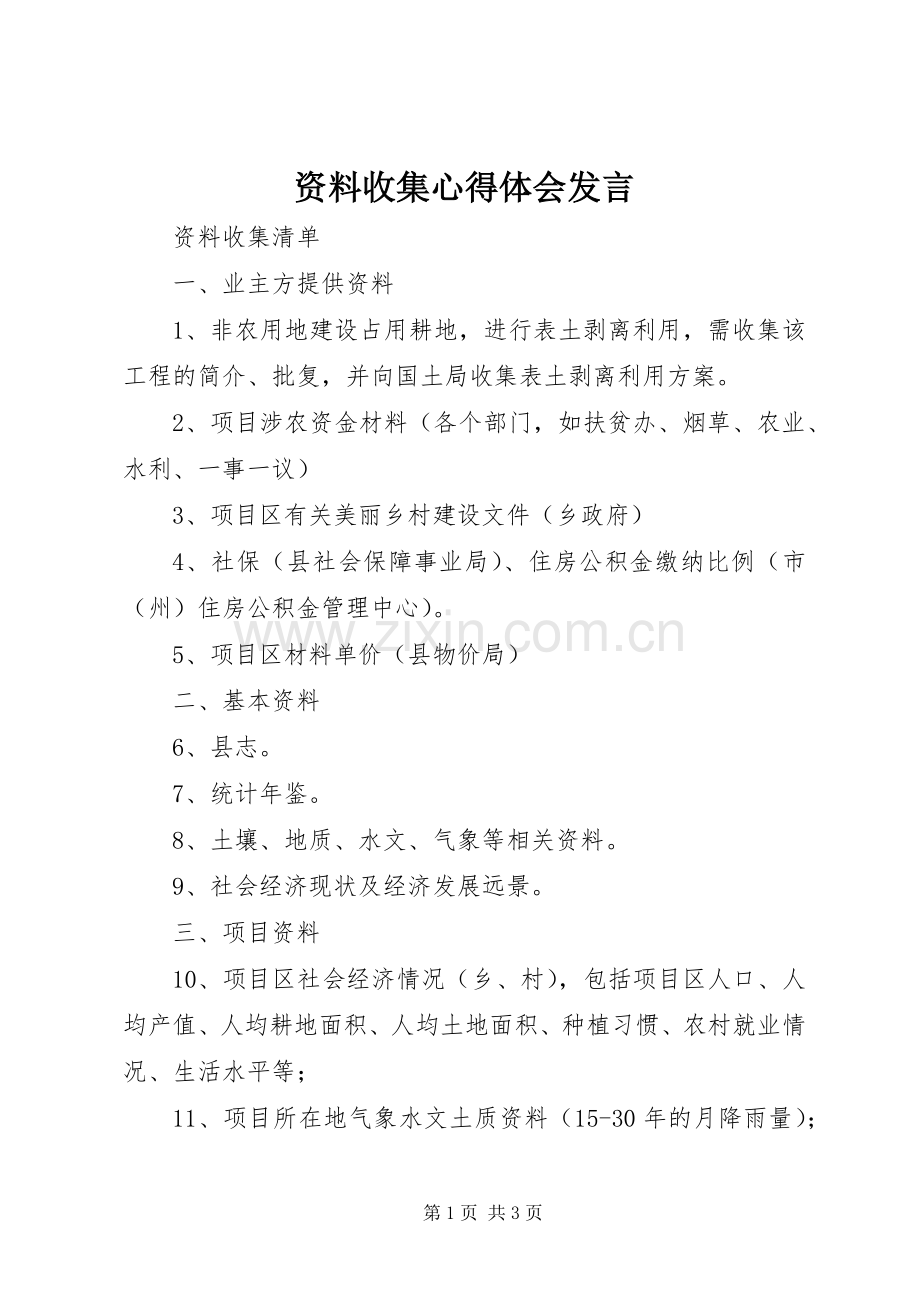 资料收集心得体会发言稿 (3).docx_第1页