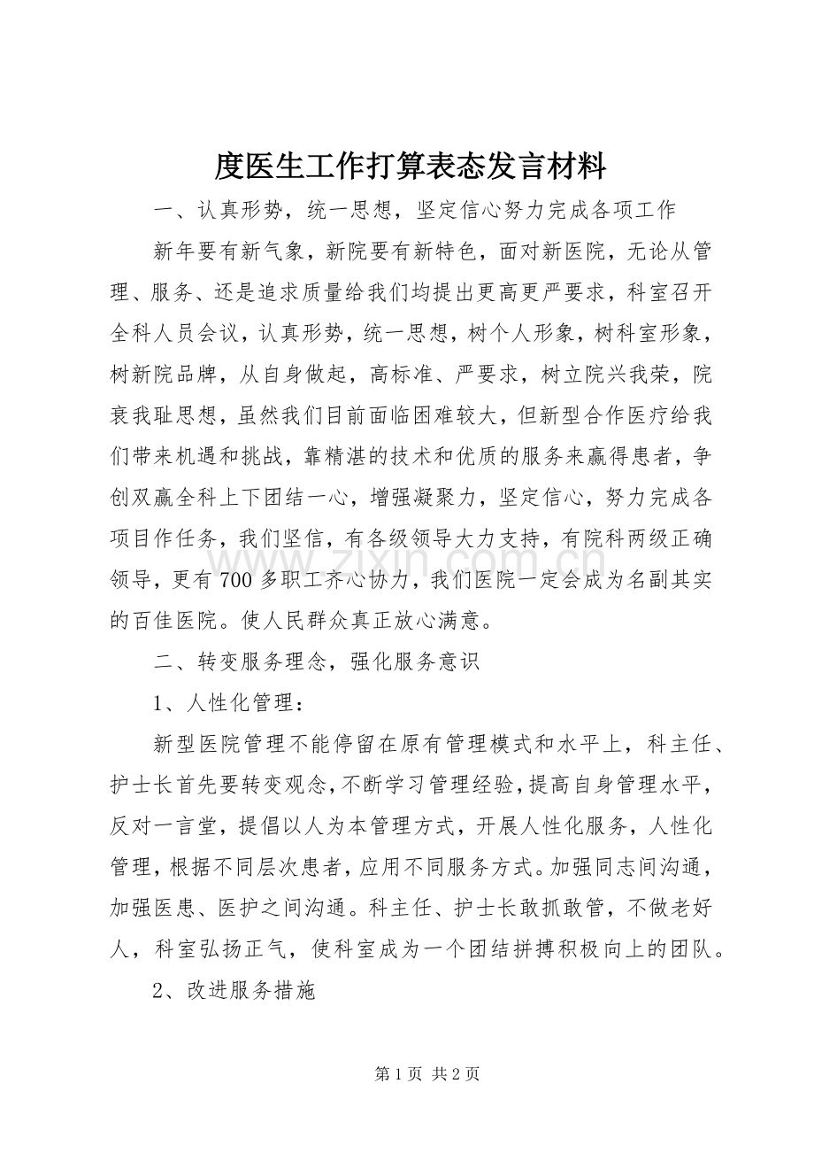 度医生工作打算表态发言材料提纲.docx_第1页