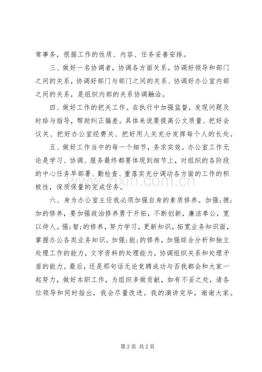 部门办公室主任竞聘演讲稿范文.docx_第2页