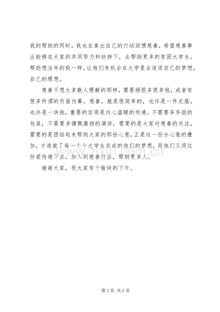 关于慈善演讲稿范文.docx_第2页