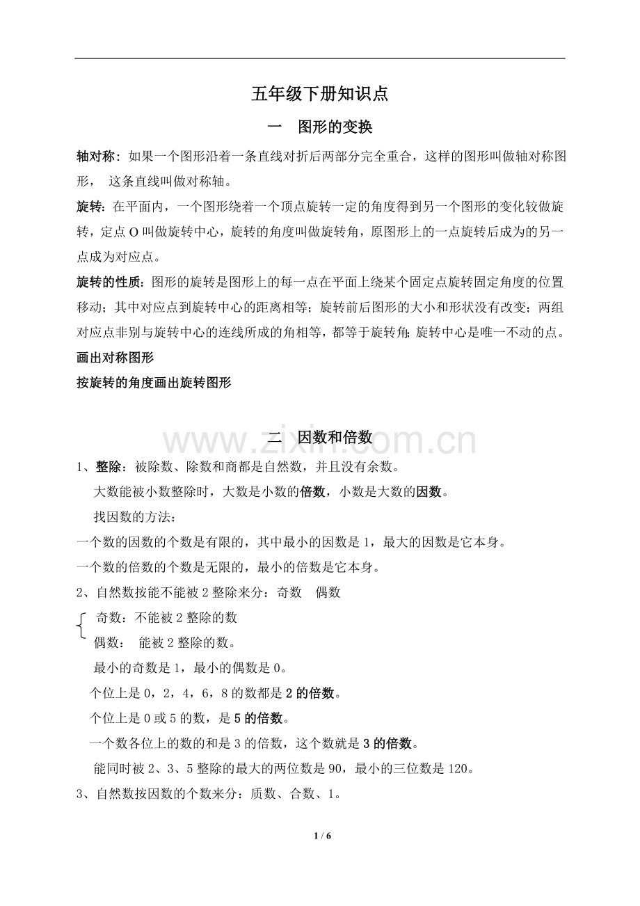五年级下册知识总结.doc_第1页