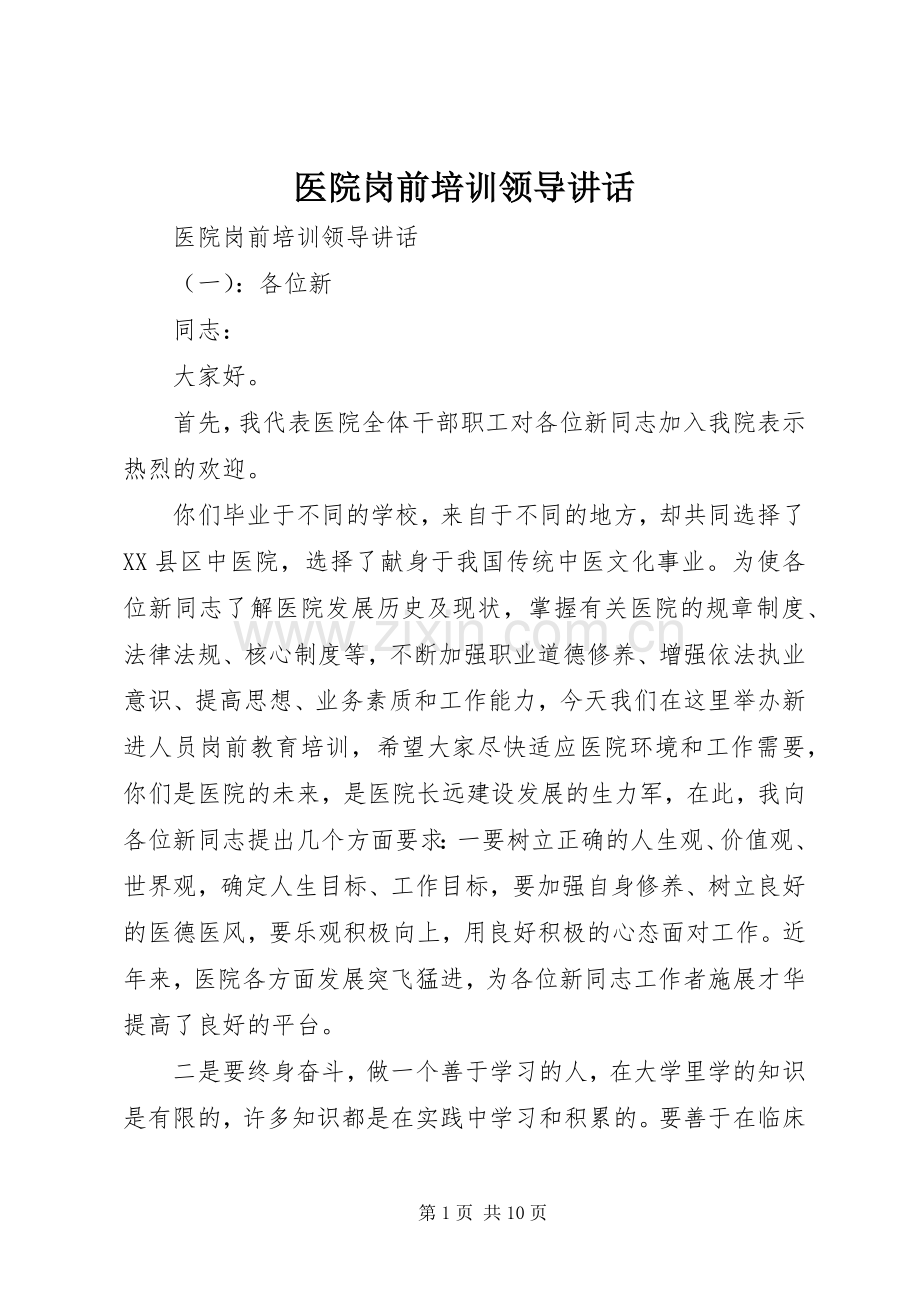 医院岗前培训领导讲话.docx_第1页