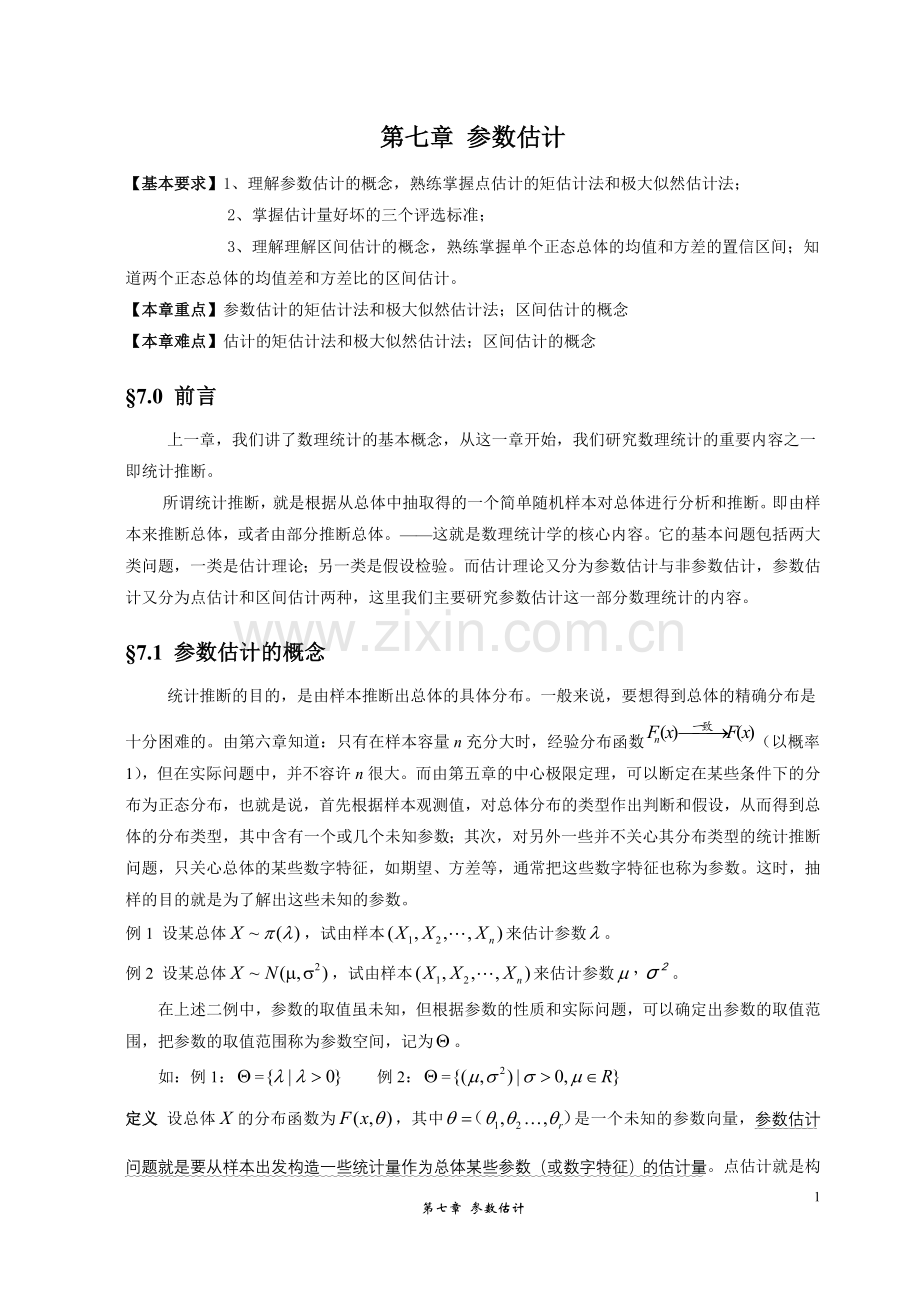 第7章参数估计.doc_第1页