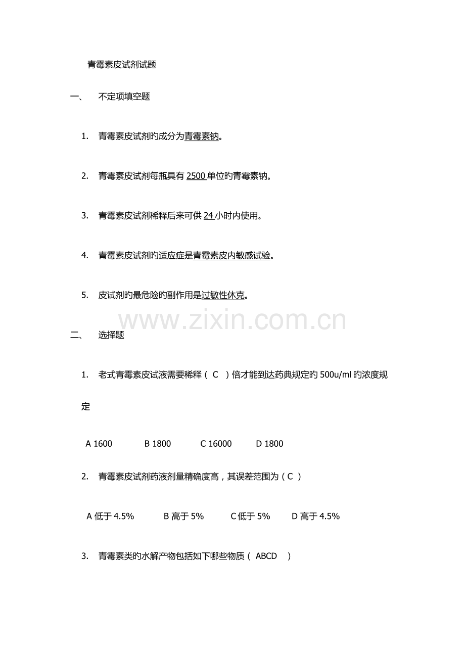 2023年青霉素皮试剂题库.doc_第1页