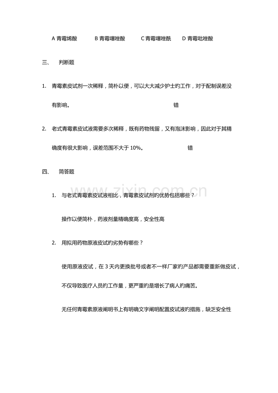 2023年青霉素皮试剂题库.doc_第2页