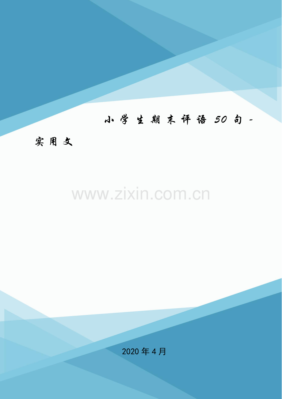 小学生期末评语50句-实用文.doc_第1页