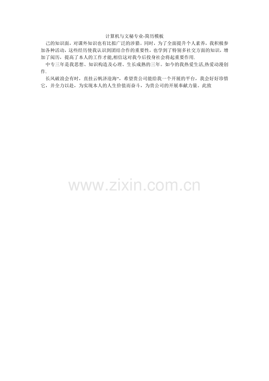 计算机与文秘专业-简历模板.doc_第1页