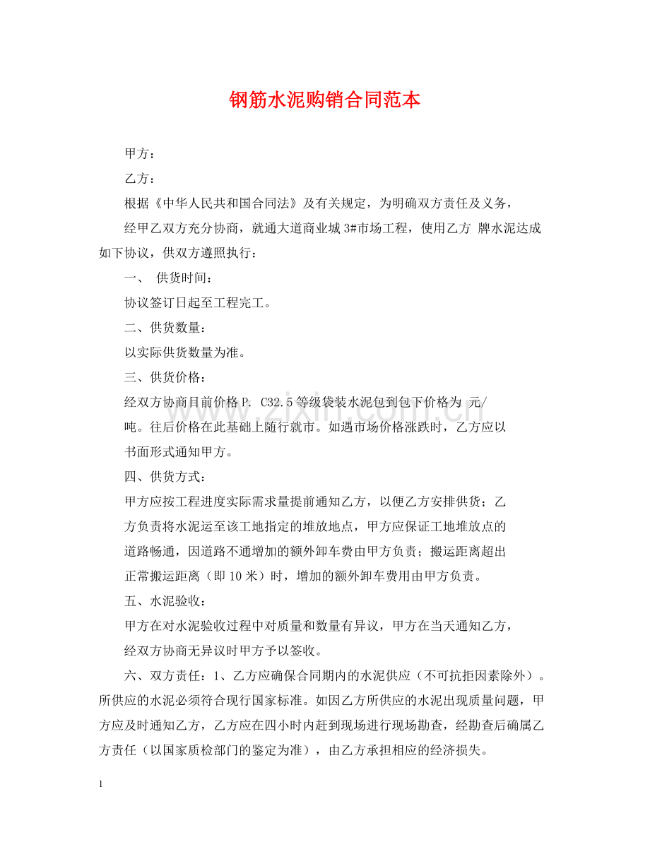 钢筋水泥购销合同范本.docx_第1页