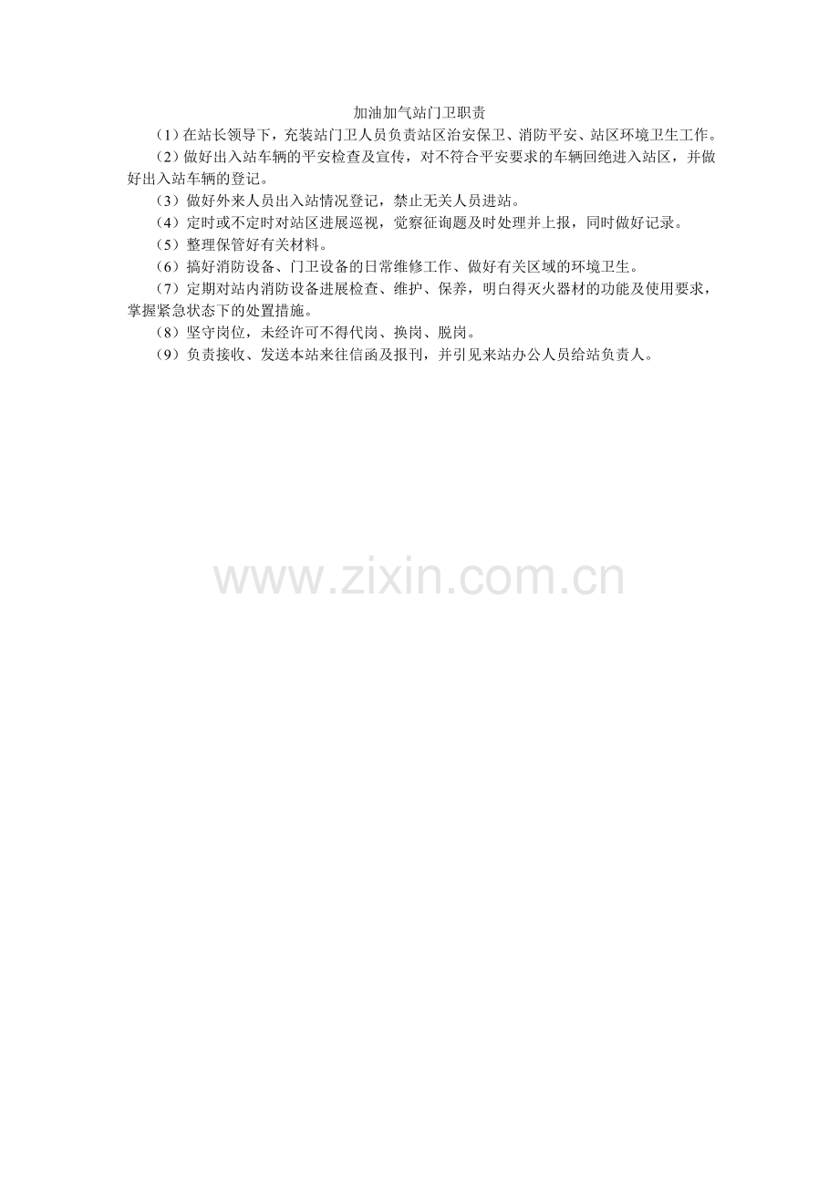加油加气站门卫职责.doc_第1页
