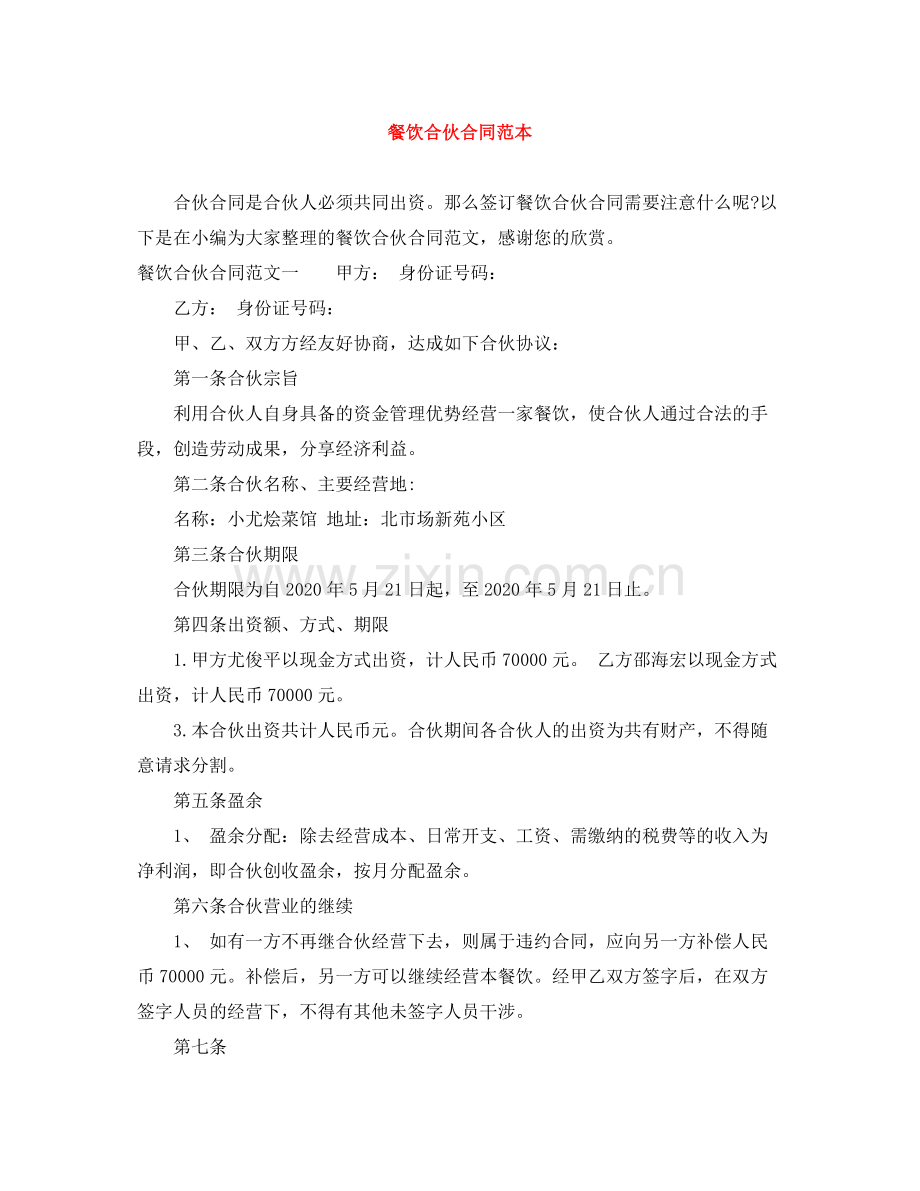 餐饮合伙合同范本.docx_第1页