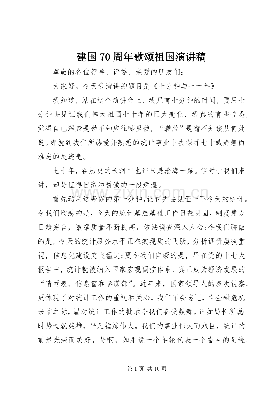 建国70周年歌颂祖国演讲稿.docx_第1页