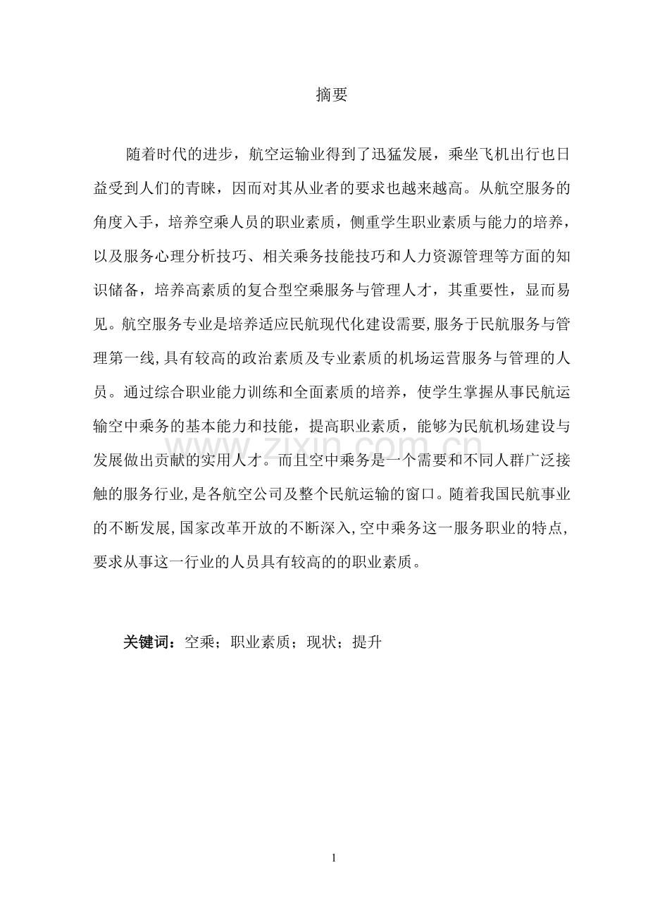 论空乘人员职业素质的培养.doc_第2页