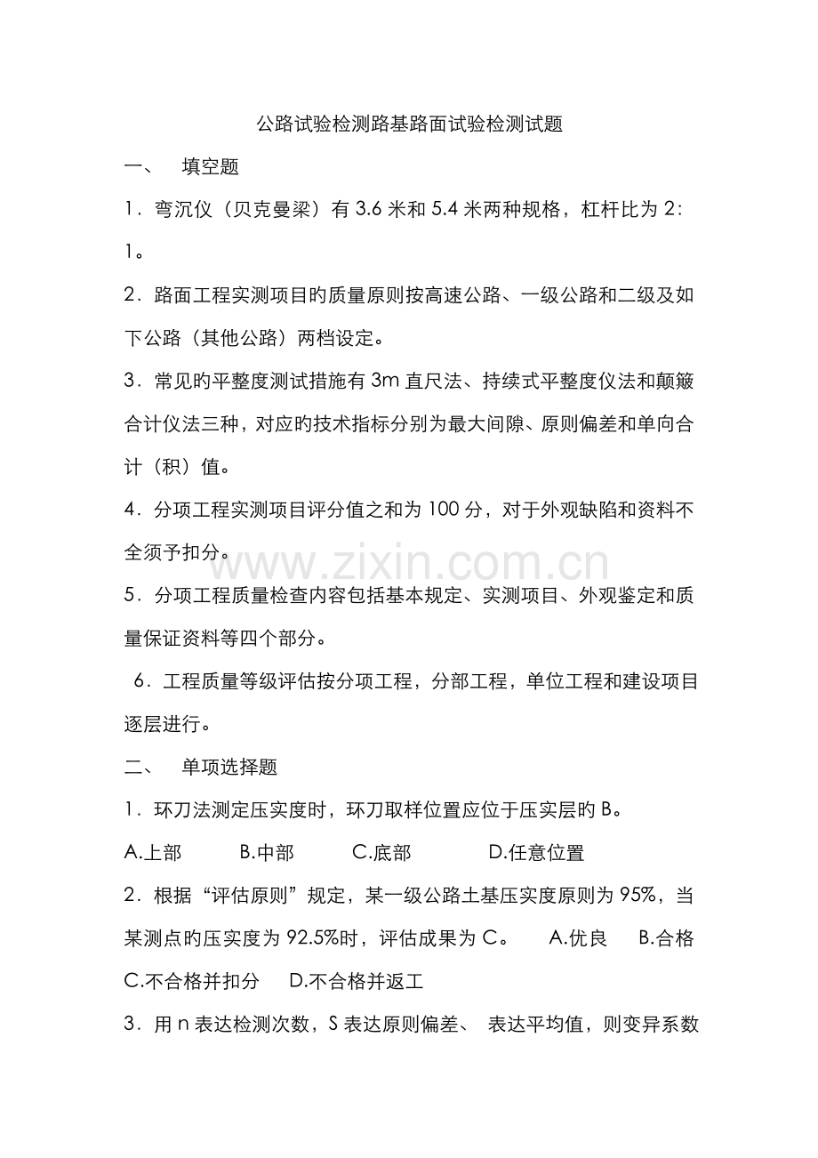 2022年公路试验检测路基路面试验检测试题.doc_第1页