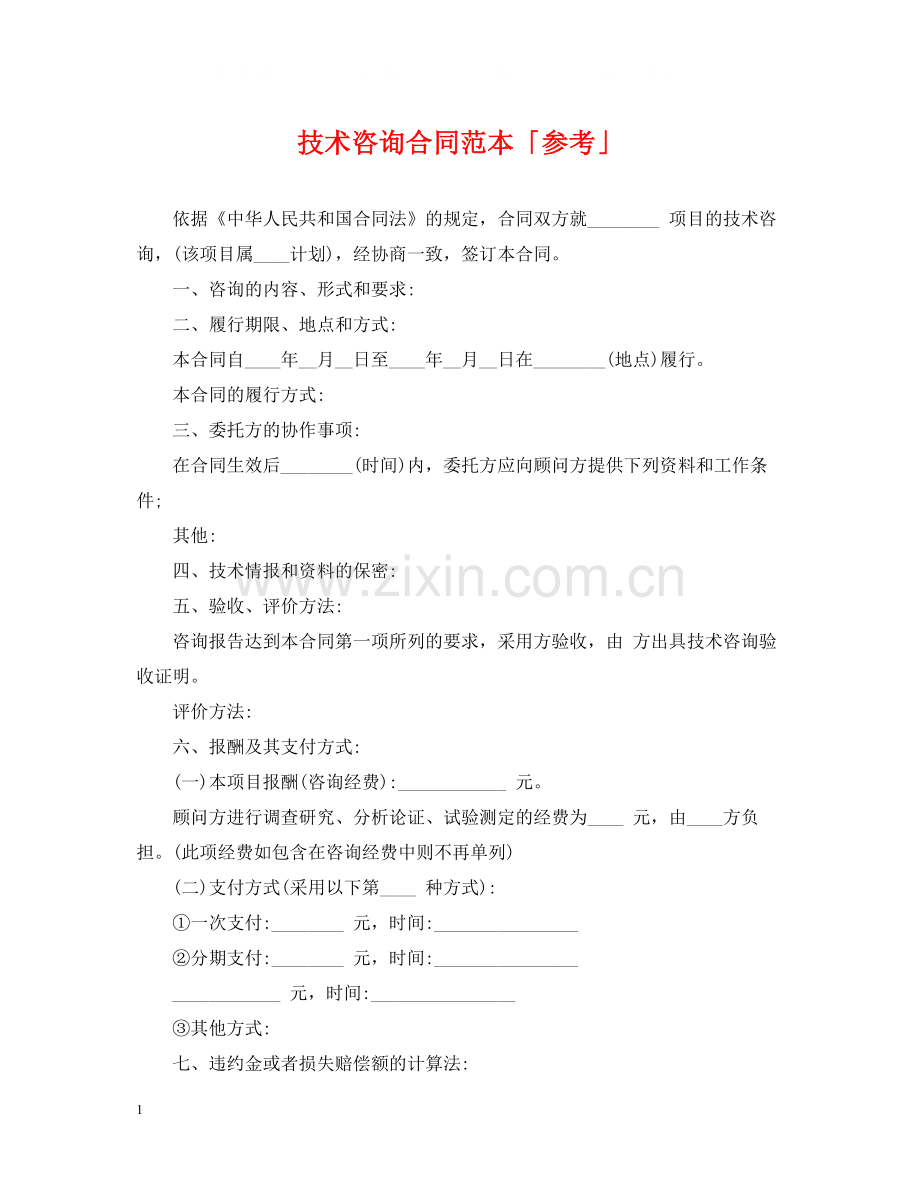 技术咨询合同范本「参考」.docx_第1页