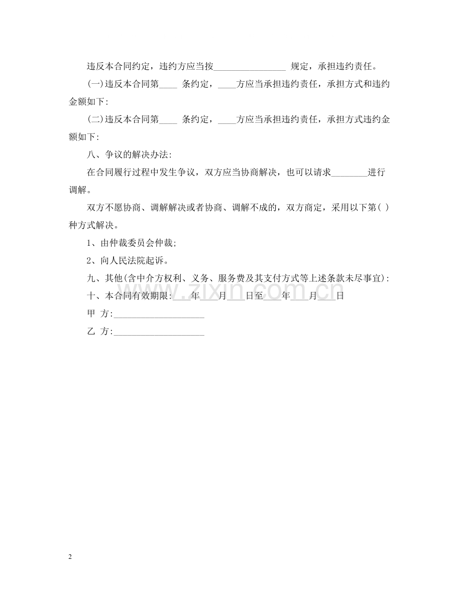 技术咨询合同范本「参考」.docx_第2页