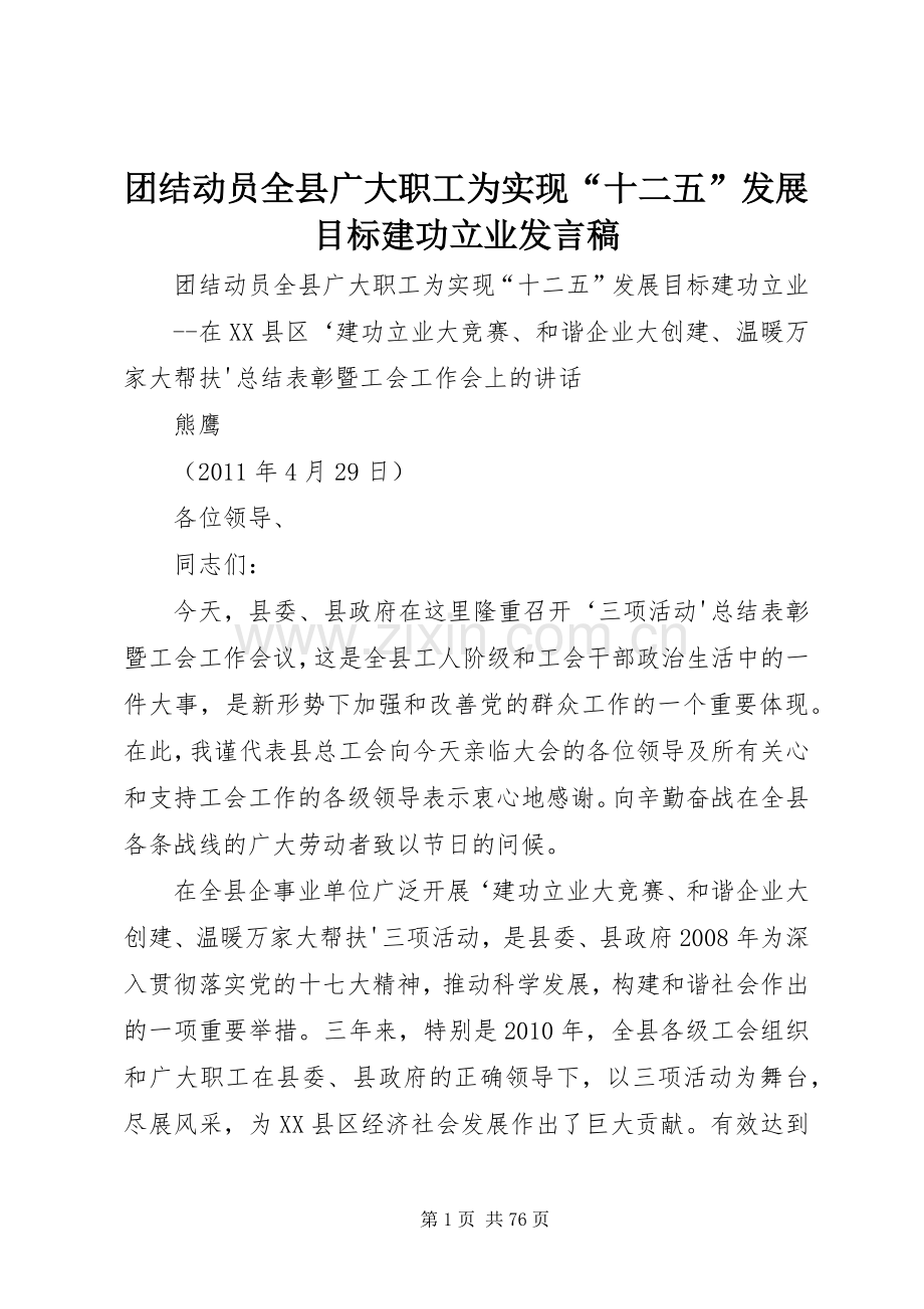 团结动员全县广大职工为实现“十二五”发展目标建功立业发言稿.docx_第1页