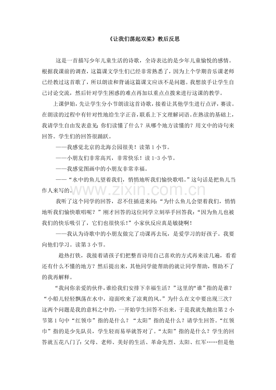 《让我们荡起双桨》教后反思.doc_第1页