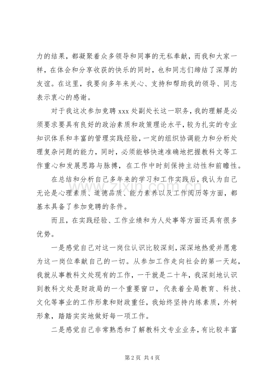 竞选财务处副处长岗位竞聘演讲稿.docx_第2页