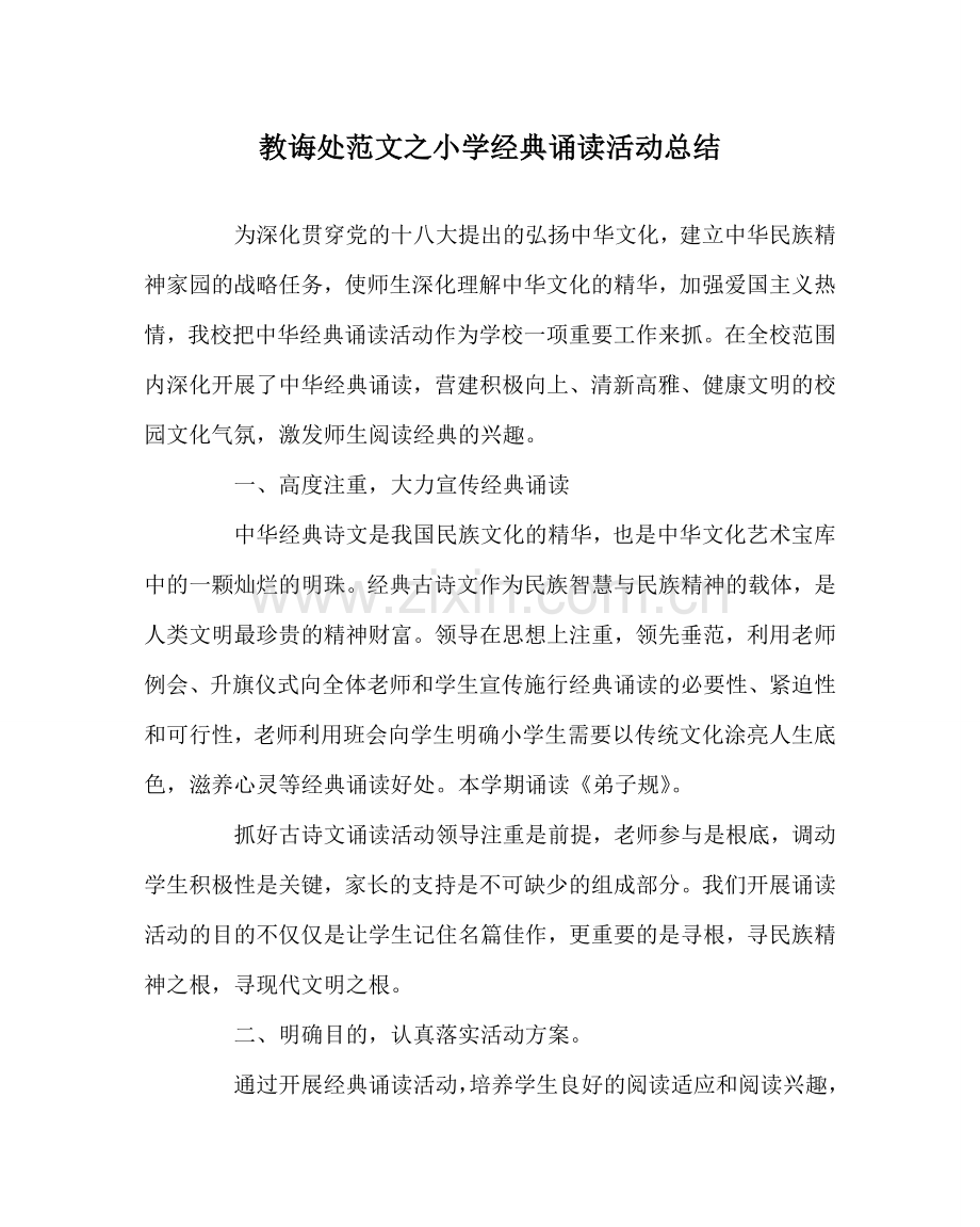 教导处范文小学经典诵读活动总结.doc_第1页