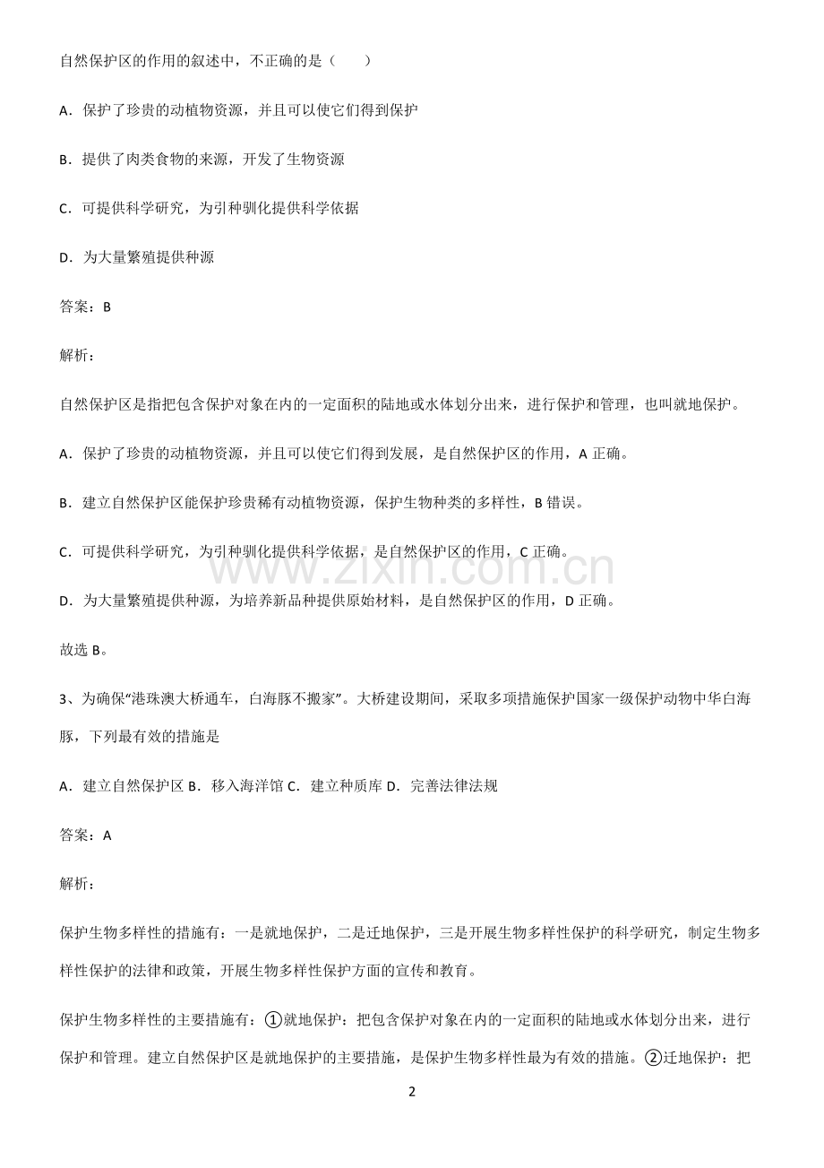 人教版2022年初中生物生物的多样性及其保护知识汇总笔记.pdf_第2页
